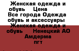 Женская одежда и обувь  › Цена ­ 1 000 - Все города Одежда, обувь и аксессуары » Женская одежда и обувь   . Ненецкий АО,Амдерма пгт